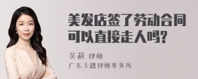 美发店签了劳动合同可以直接走人吗?