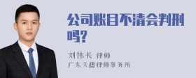 公司账目不清会判刑吗?