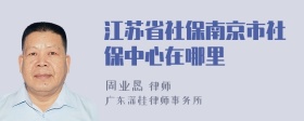 江苏省社保南京市社保中心在哪里