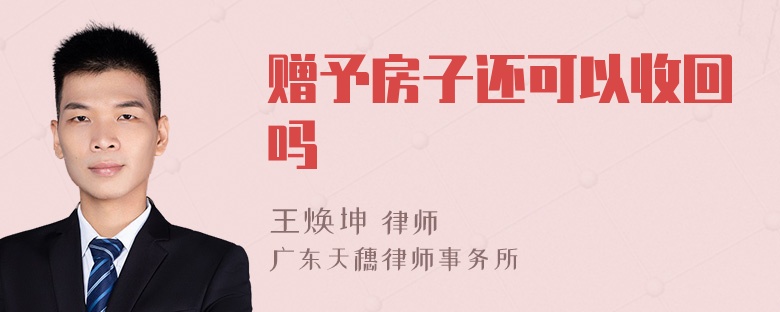 赠予房子还可以收回吗