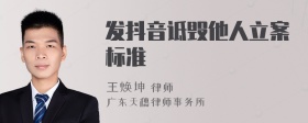 发抖音诋毁他人立案标准