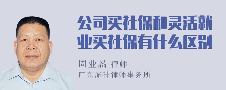 公司买社保和灵活就业买社保有什么区别