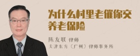 为什么村里老催你交养老保险