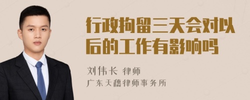 行政拘留三天会对以后的工作有影响吗