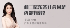 和二房东签订合同是否能有效?