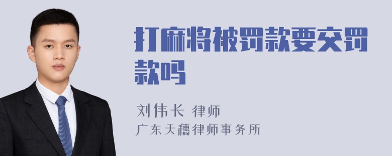 打麻将被罚款要交罚款吗