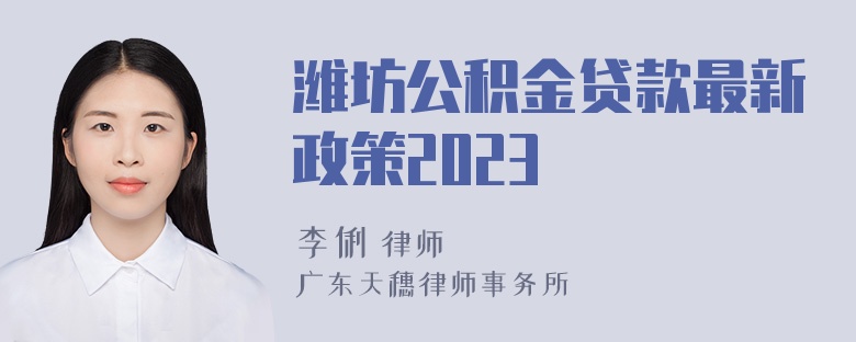 潍坊公积金贷款最新政策2023