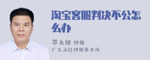 淘宝客服判决不公怎么办