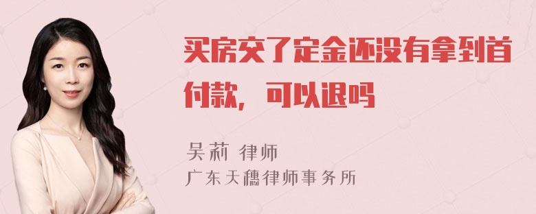 买房交了定金还没有拿到首付款，可以退吗