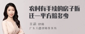 农村有手续的房子拆迁一平方赔多少