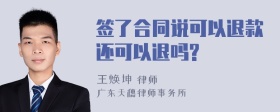 签了合同说可以退款还可以退吗?