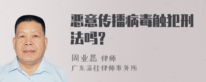 恶意传播病毒触犯刑法吗?