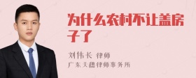 为什么农村不让盖房子了