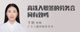 高铁入职签的劳务合同有效吗