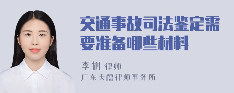 交通事故司法鉴定需要准备哪些材料