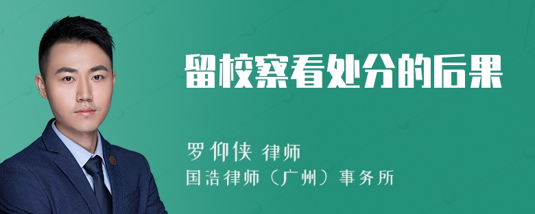 留校察看处分的后果