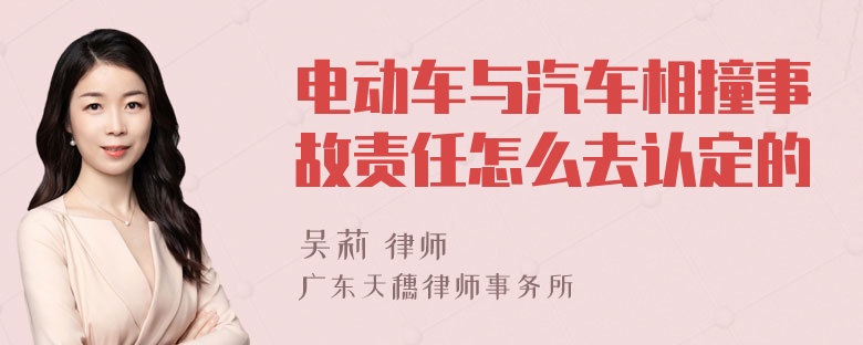 电动车与汽车相撞事故责任怎么去认定的