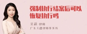 强制执行结案后可以恢复执行吗