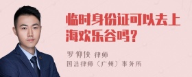 临时身份证可以去上海欢乐谷吗？