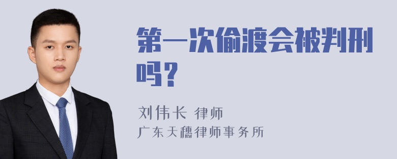 第一次偷渡会被判刑吗？