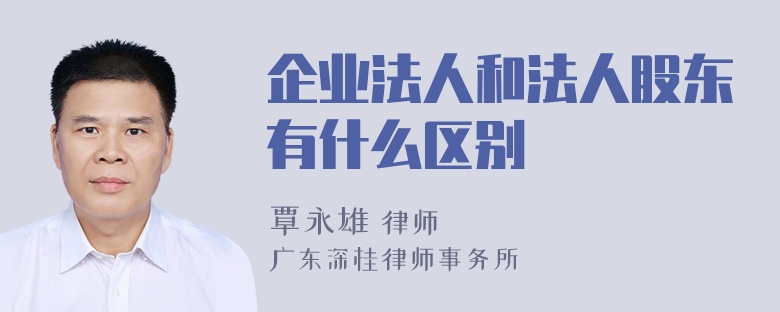 企业法人和法人股东有什么区别