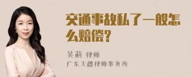 交通事故私了一般怎么赔偿?