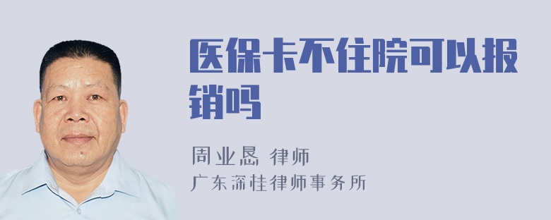医保卡不住院可以报销吗