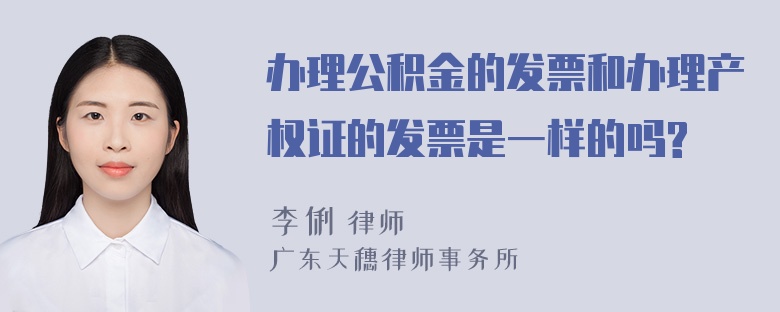 办理公积金的发票和办理产权证的发票是一样的吗?