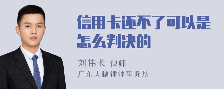 信用卡还不了可以是怎么判决的