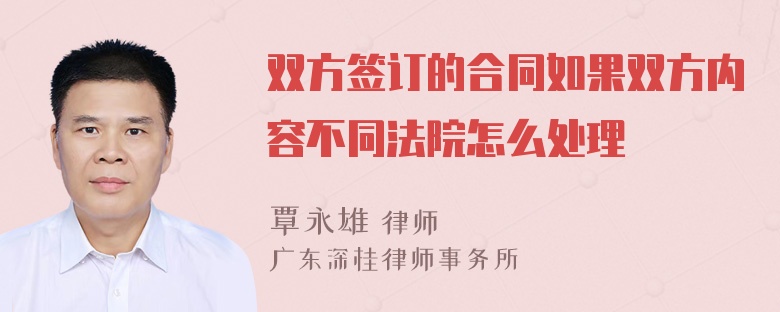 双方签订的合同如果双方内容不同法院怎么处理