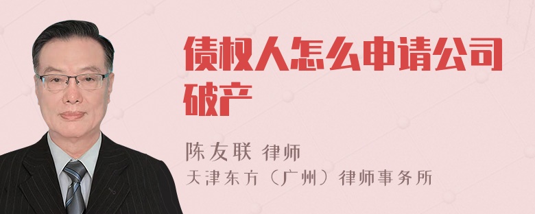 债权人怎么申请公司破产