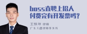 boss直聘上招人付费完有开发票吗？