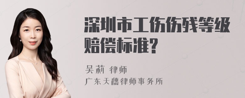 深圳市工伤伤残等级赔偿标准?