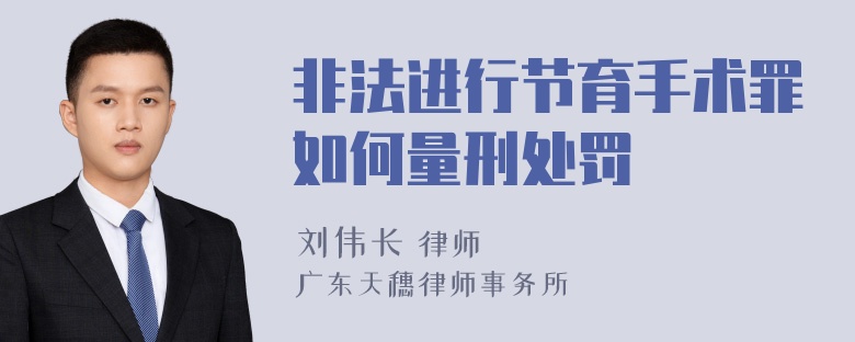 非法进行节育手术罪如何量刑处罚