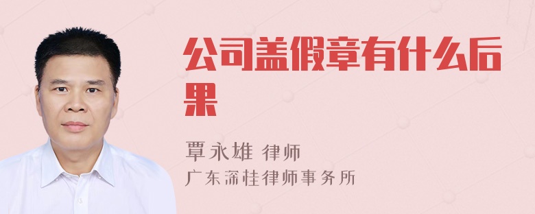 公司盖假章有什么后果