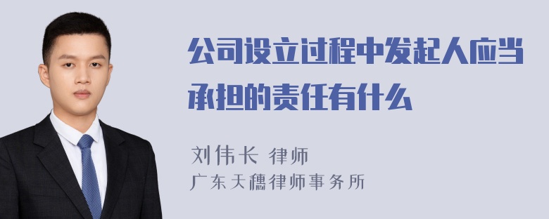 公司设立过程中发起人应当承担的责任有什么