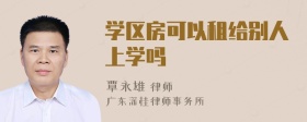 学区房可以租给别人上学吗