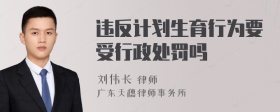 违反计划生育行为要受行政处罚吗