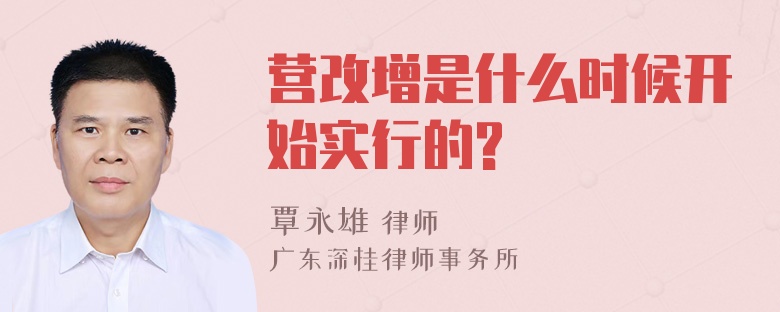 营改增是什么时候开始实行的?