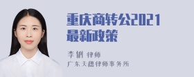 重庆商转公2021最新政策