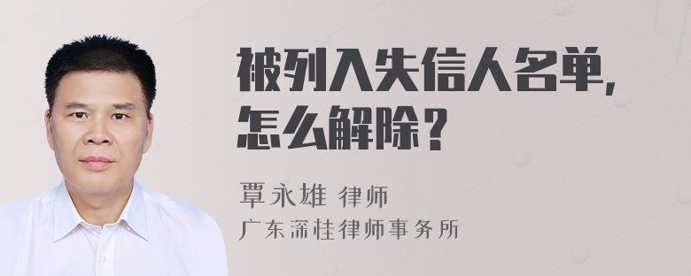 被列入失信人名单，怎么解除？