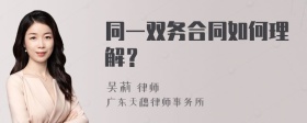 同一双务合同如何理解？