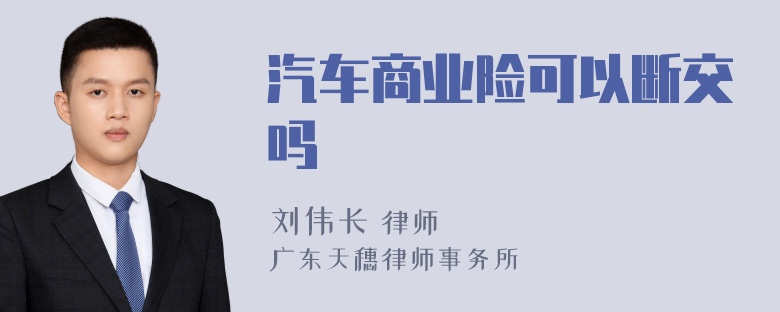 汽车商业险可以断交吗