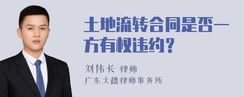 土地流转合同是否一方有权违约？