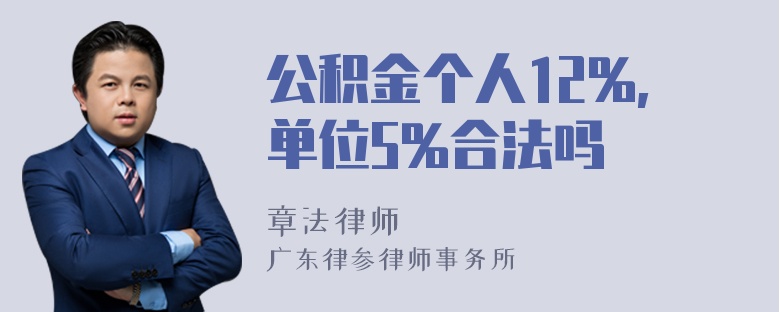 公积金个人12%,单位5%合法吗