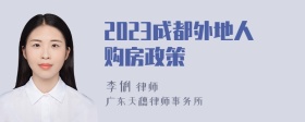 2023成都外地人购房政策