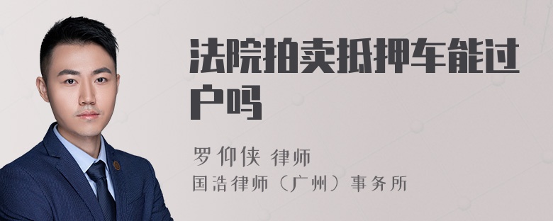 法院拍卖抵押车能过户吗