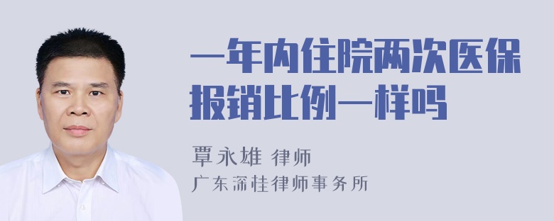 一年内住院两次医保报销比例一样吗