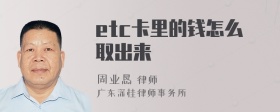 etc卡里的钱怎么取出来