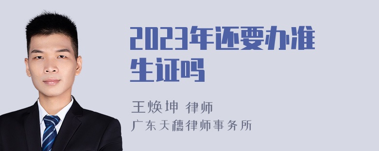 2023年还要办准生证吗